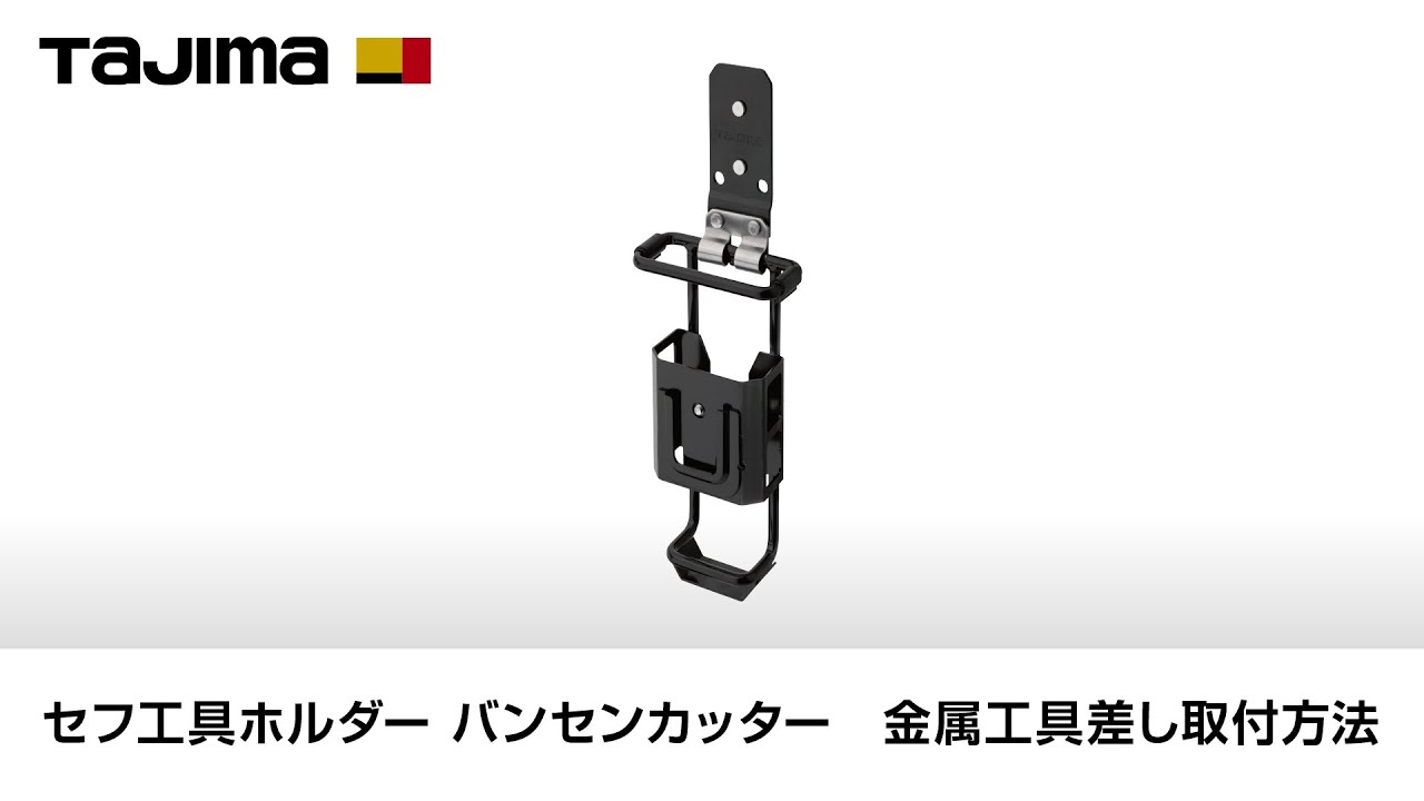 【TAJIMA】セフ工具ホルダー スチール  バンセンカッター　金属工具差し取付方法