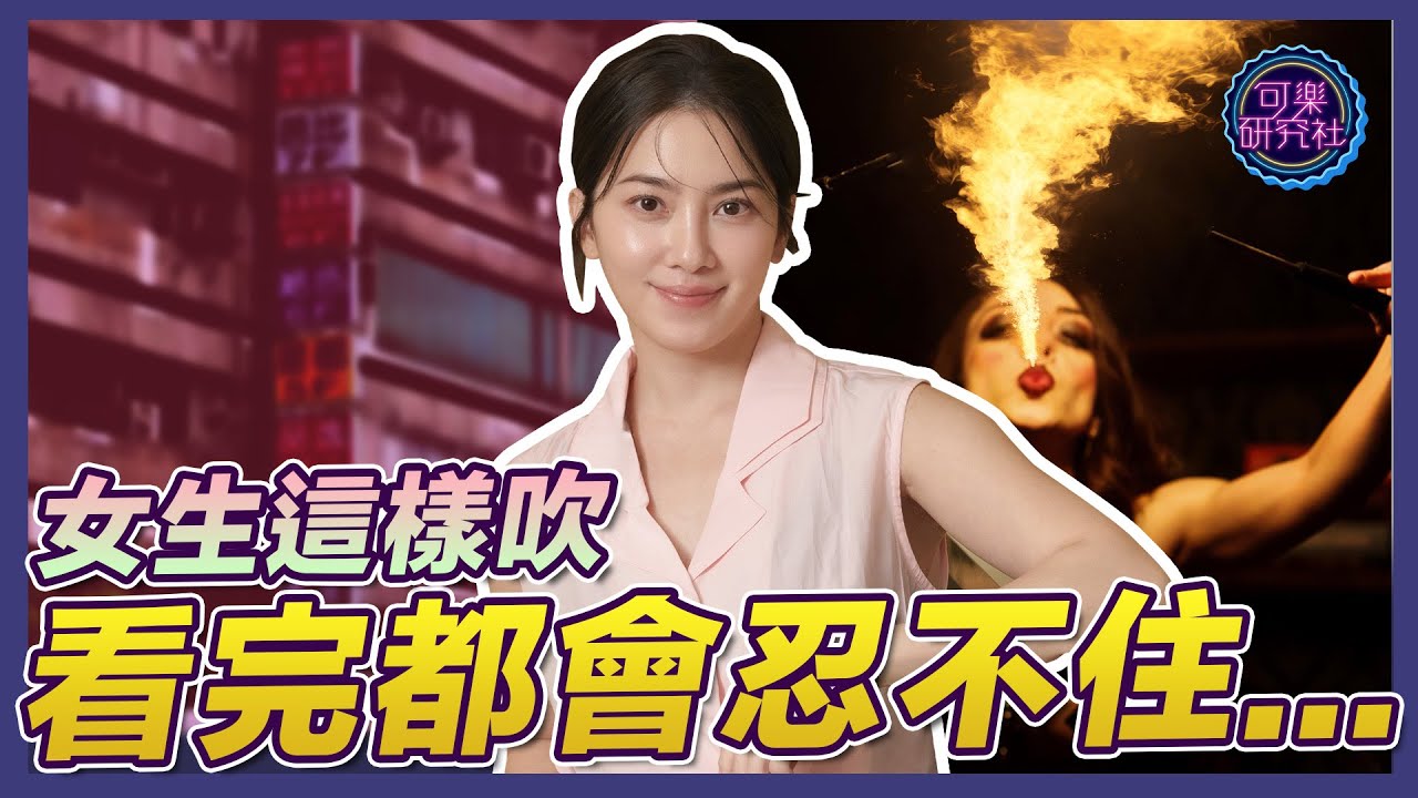 用下面吹蠟燭！？失傳的18招表演你看過嗎？｜可樂相談｜許藍方的兩性相談  @DrGracie