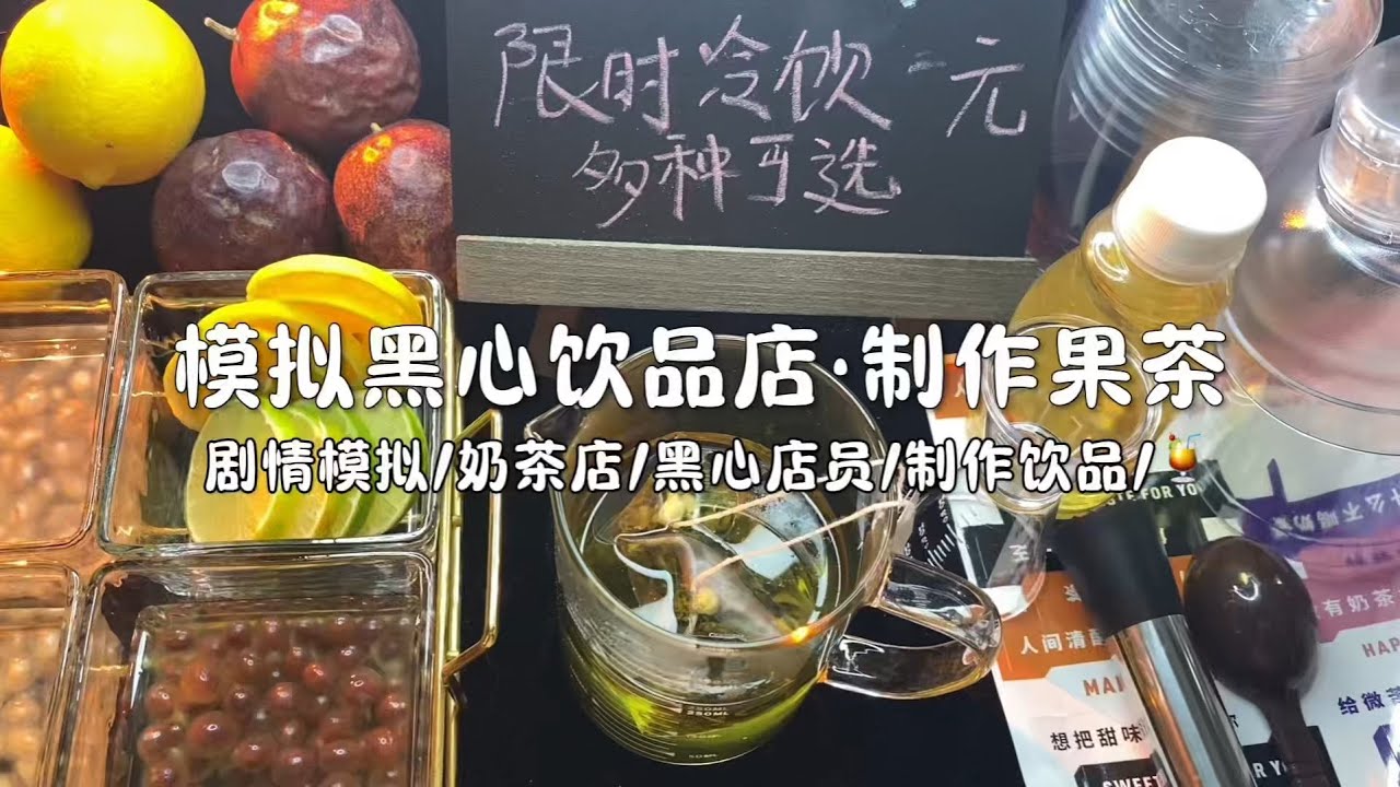 剧情模拟｜模拟黑心饮品店·制作果茶｜超级黑心奶茶店员又上线了