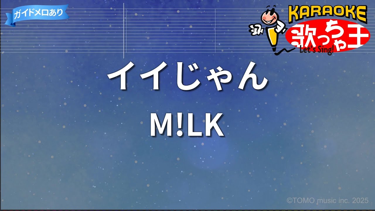 【カラオケ】イイじゃん/M!LK