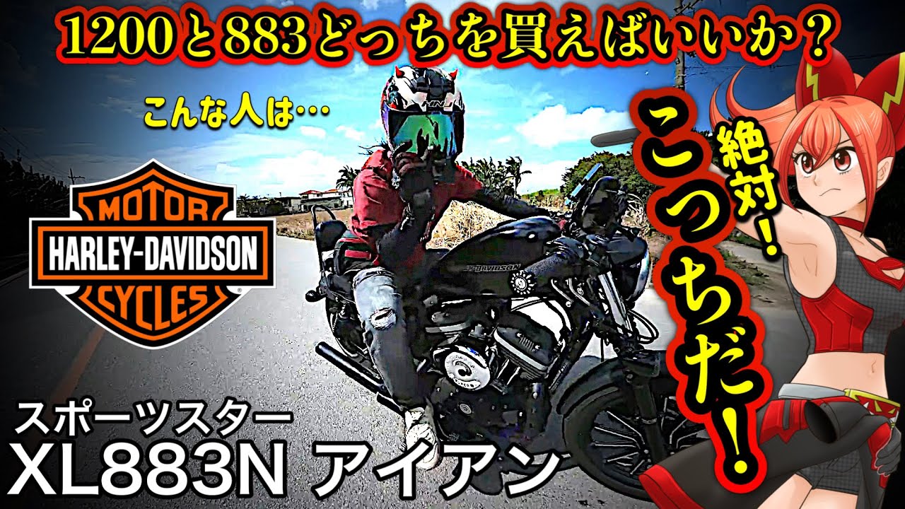 スポーツスターXL883Nアイアンが完璧に分かる動画【ハーレーダビッドソン(Harley-Davidson)アイアン883 Sportster Iron883】石垣島編