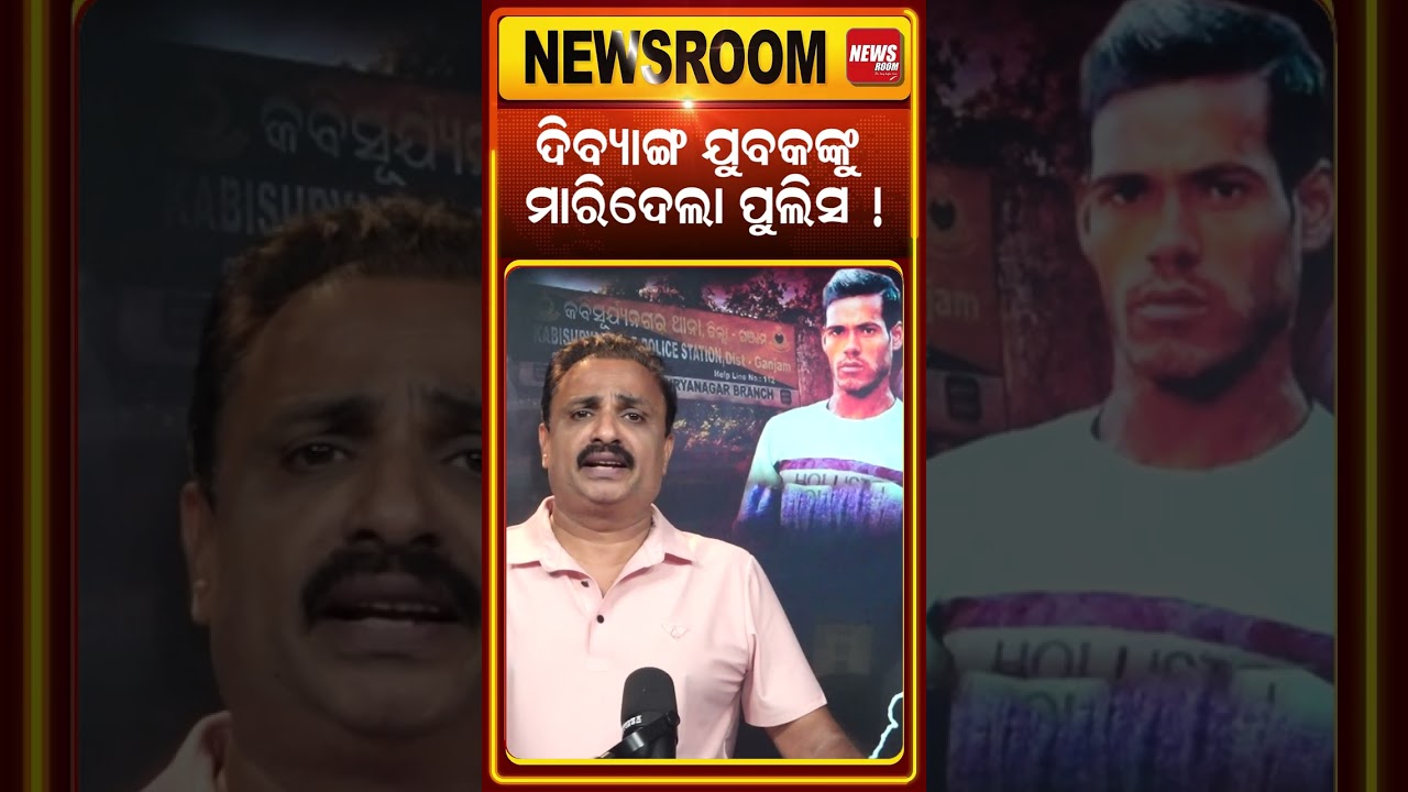 ଦିବ୍ୟାଙ୍ଗ ଯୁବକଙ୍କୁ ମାରିଦେଲା ପୁଲିସ ! | Ganjam | Kabisuryanagar case |Police third degree | Odia news