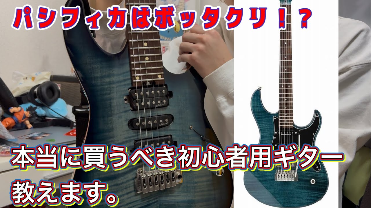 【ギター初心者向け】【パシフィカ良いは全部ステマ！？】本当に買うべき初心者用ギター教えます。