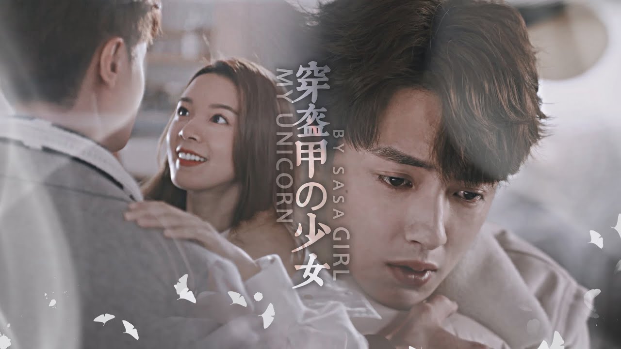 【官鸿X陈瑶】爱上鲨鱼的人鱼 | MY UNICORN GIRL