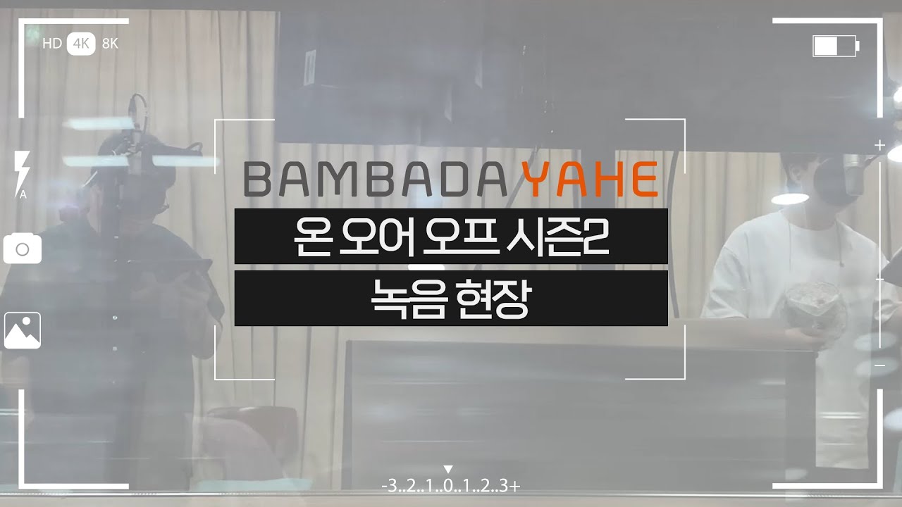 [메이킹] 온 오어 오프 시즌2 녹음 현장