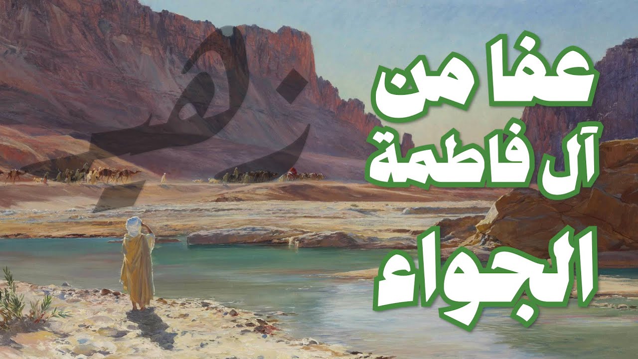 عفا من آل فاطمة الجواء - زهير بن أبي سلمى