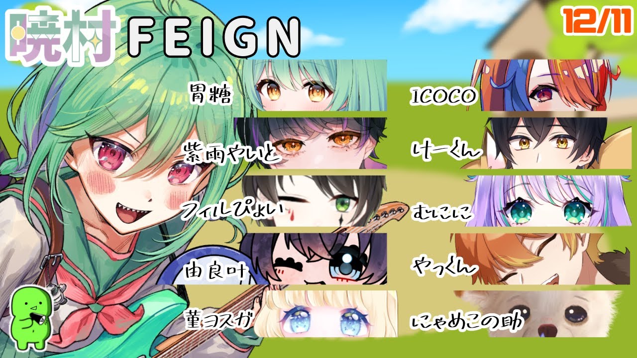 【FEIGN】第6回暁村FEIGN #暁村FEIGN #暁でーい #新人Vtuber