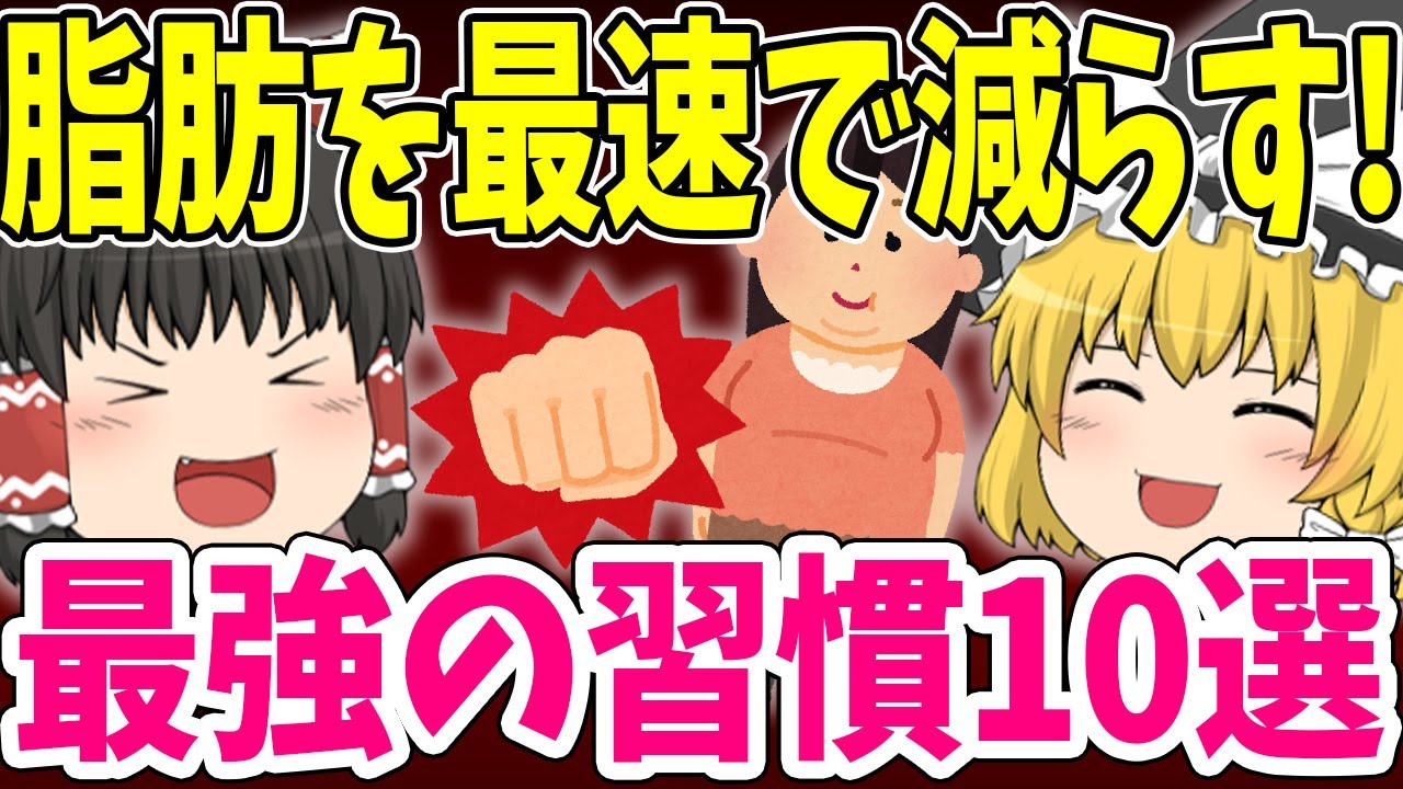 【ダイエット】〇〇やるだけ!? 脂肪をごっそり落とす最強の習慣10選
