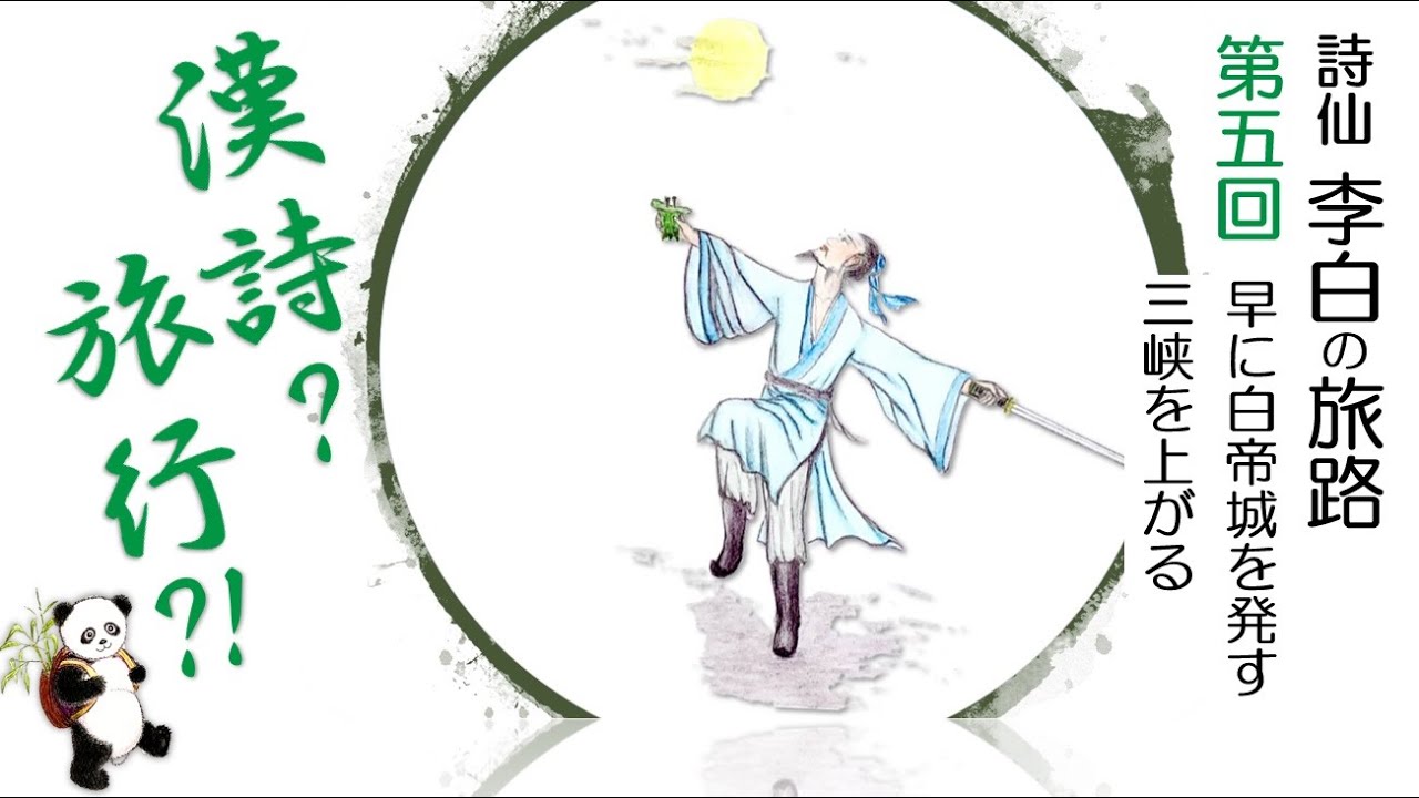 漢詩で旅する中国～李白の旅路　第五回　『早に白帝城を発す』『三峡を上がる』＜後編＞