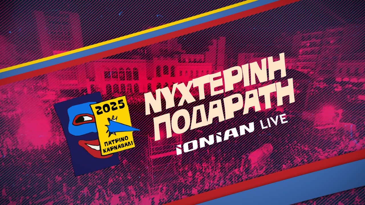 Πατρινό Καρναβάλι 2025 – Ζήστε τη Μαγεία της Νυχτερινής Ποδαράτης! | LIVE από το IONIAN TV