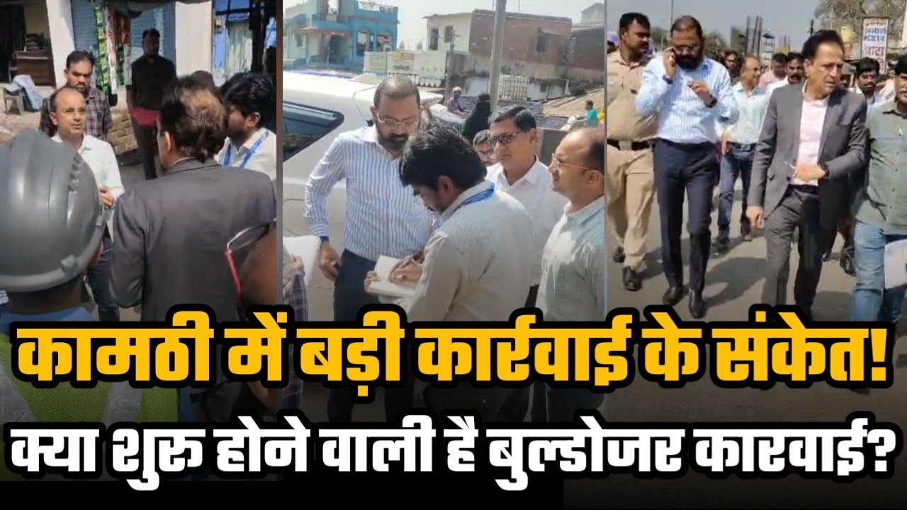 🔥 अलर्ट कामठी! 18 मीटर चौड़ी होगी सड़क… बुलडोज़र एक्शन का काउंटडाउन शुरू!