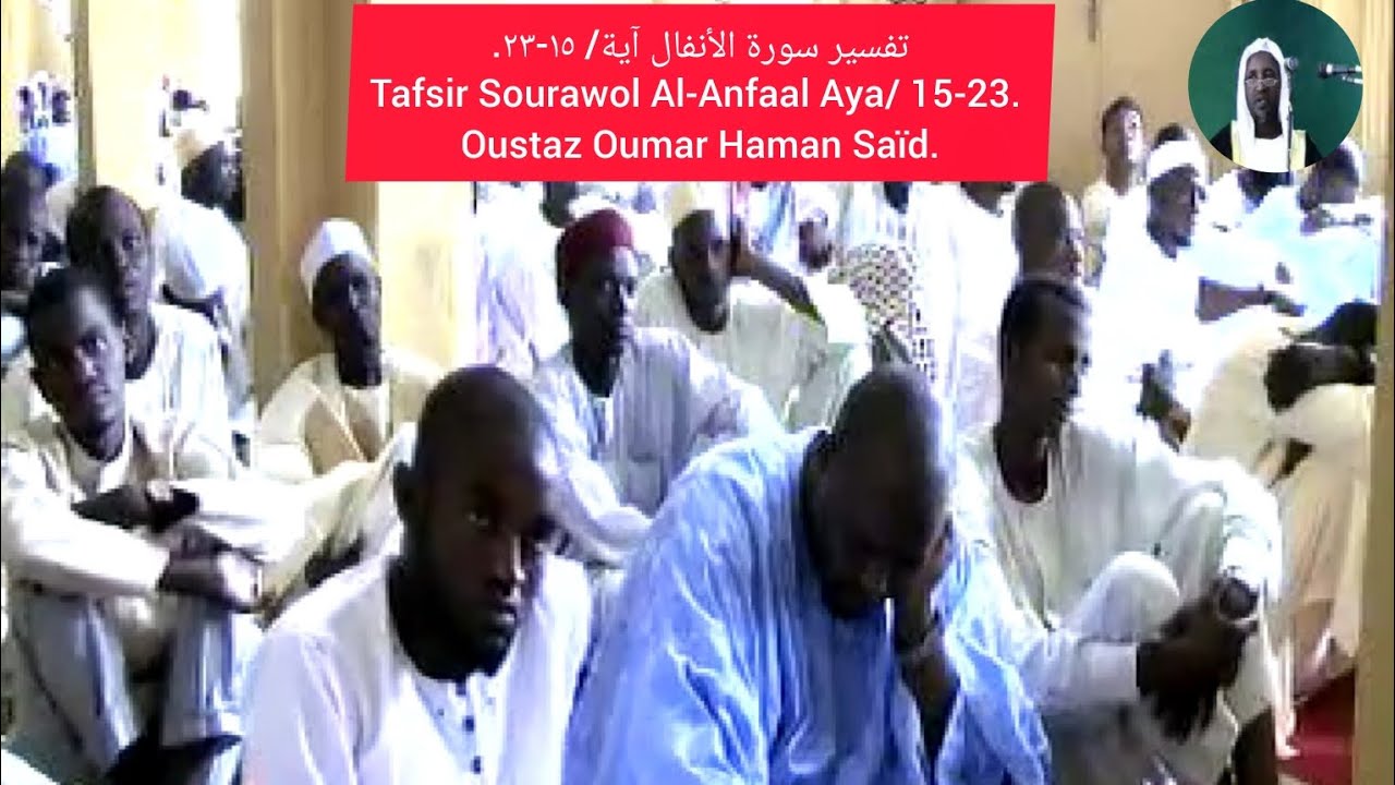 تفسير سورة الأنفال آية/ ١٥-٢٣. Tafsir Sourawol Al-Anfaal Aya/ 15-23. #maroua #garoua #ngaoundere 