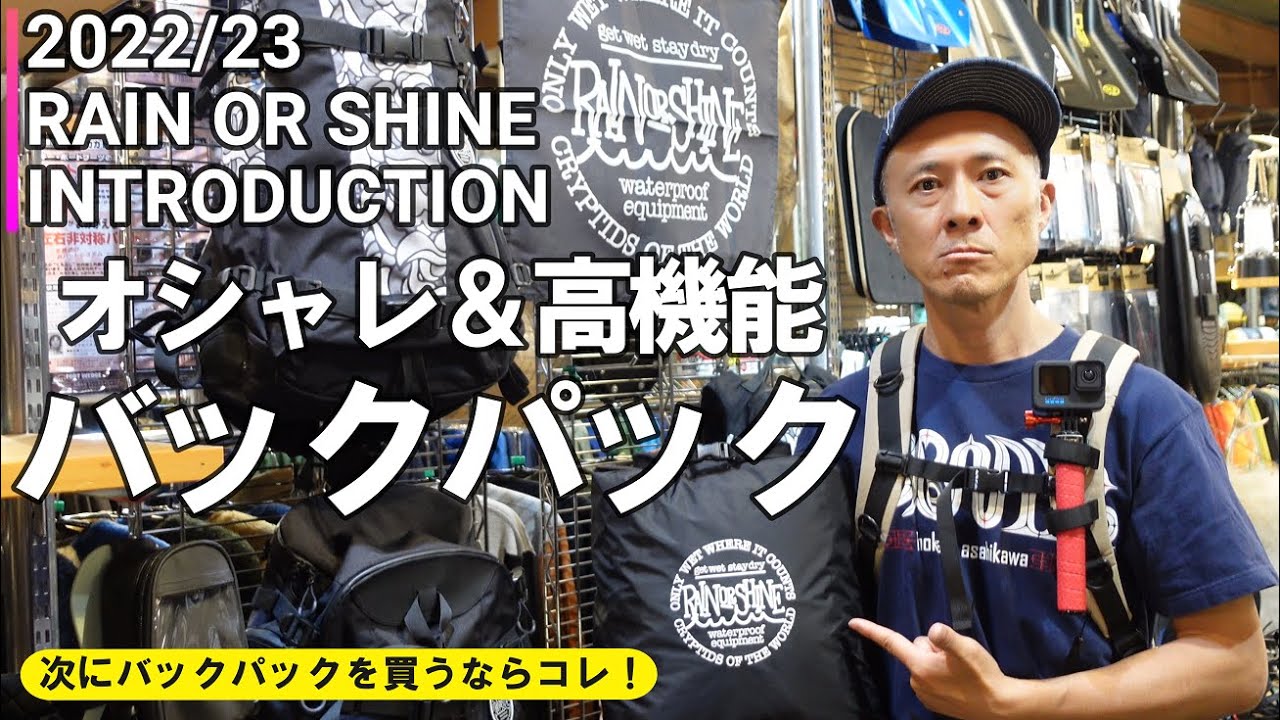 【2023】超スタイリッシュで高機能のバックパックを探しているならコレ！RAIN OR SHINE【バックパック】