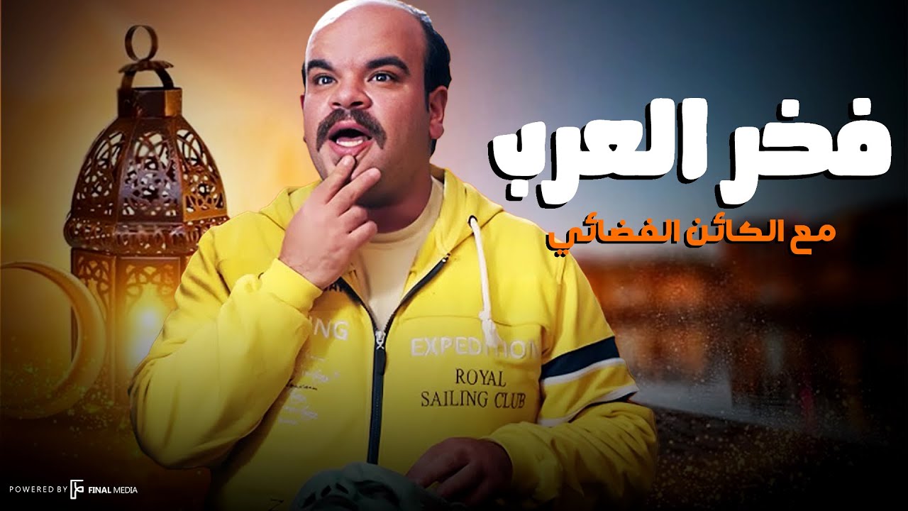 فخر العرب مع الكائن الفضائي .. مش هتقدر تقاوم الضحك😂🔥