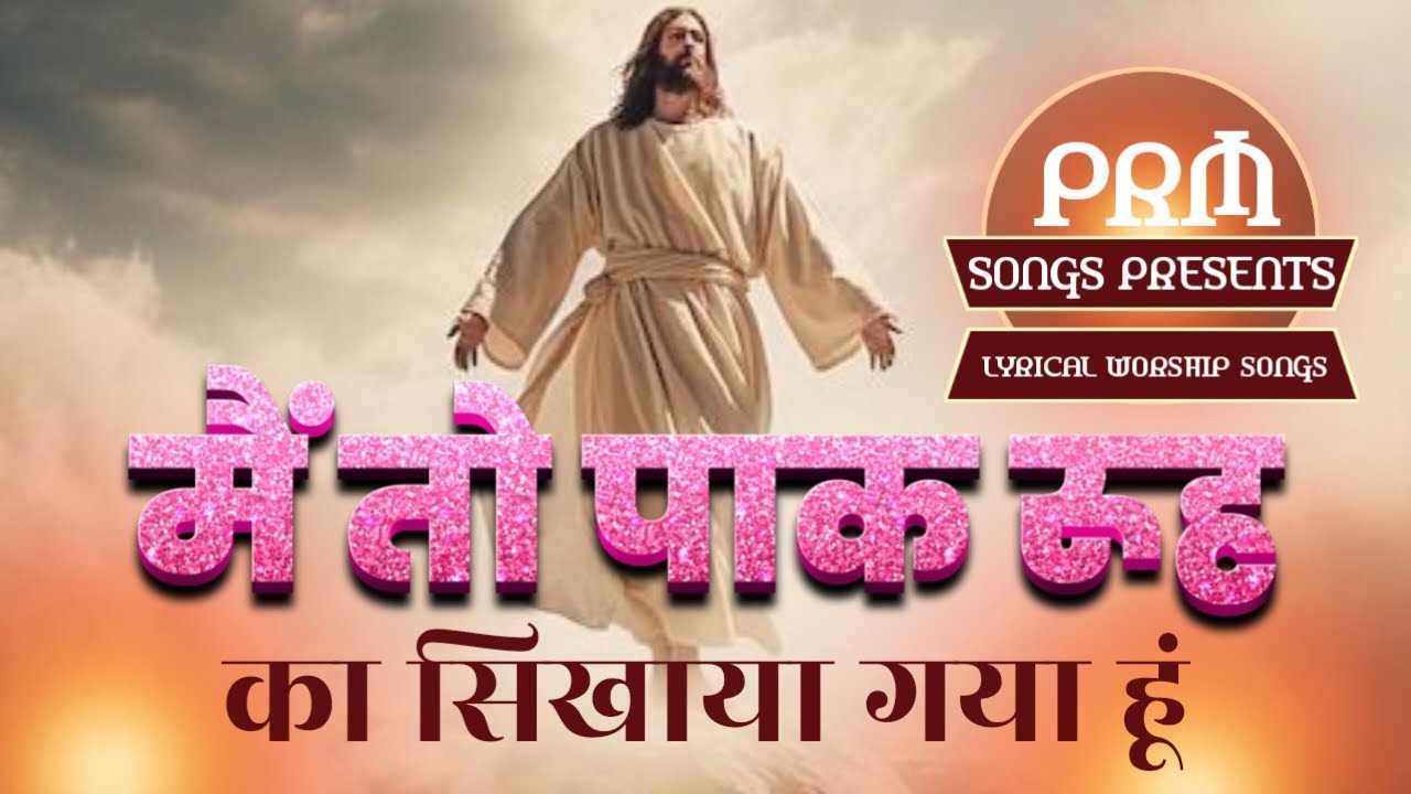 मैं तो पाक रूह का सिखाया गया हूँ || New Worship Song Pastor Ramsewak Ministries