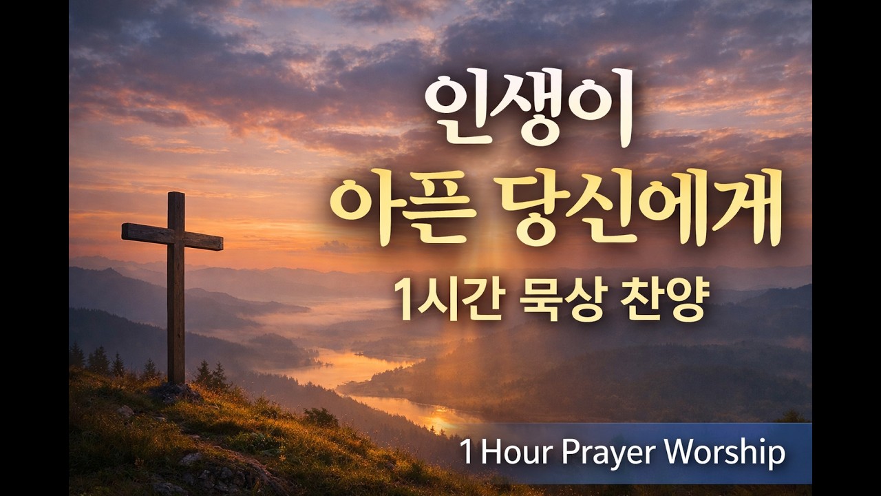 인생이 아픈 당신에게  1시간 묵상 찬양  Healing Prayer Worship