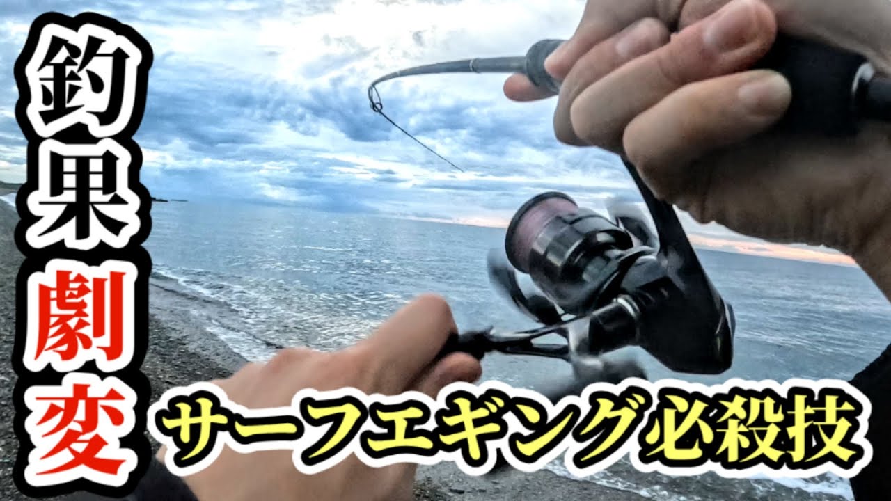 【サーフエギング】知らなきゃ損！釣果が劇変するマル秘テク公開！
