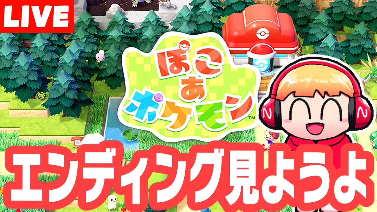 【ぽこあポケモン/生放送】やっとエンディングが見れるよ#08