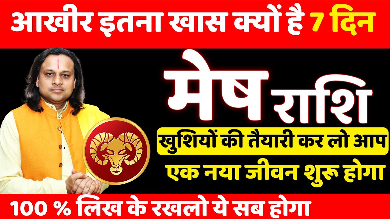 मेष राशि 25 से 31 जनवरी 2026 राशिफल | Mesh Rashi jan 2026 | Aries Horoscope 2026 | by Acharya Vani