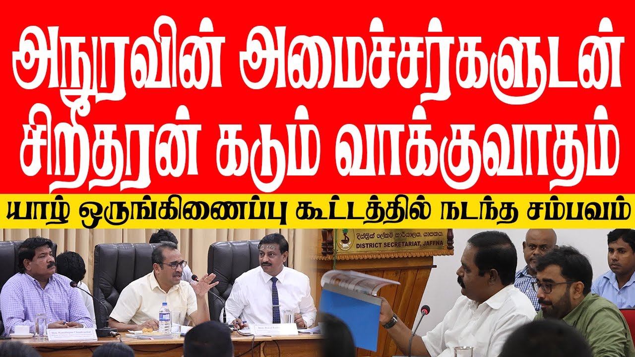 அநுரவின் அமைச்சர்களுடன் சிறீதரன் கடும் வாக்குவாதம்! யாழ் ஒருங்கிணைப்பு கூட்டத்தில் நடந்த சம்பவம்
