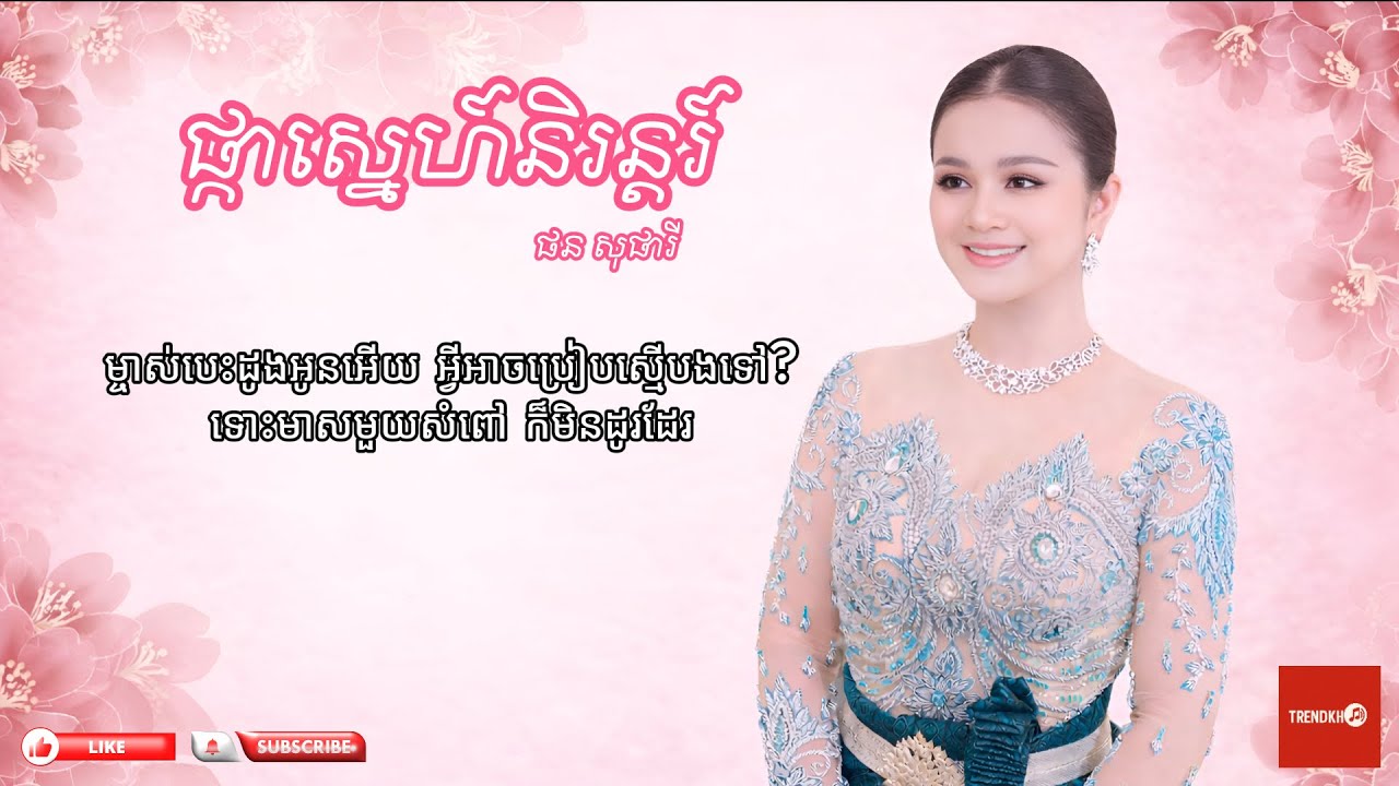 ផ្កាស្នេហ៍និរន្តរ៍ - ផន សុផារី (ម្ចាស់បេះដូងអូនអើយ អ្វីអាចប្រៀបស្មើបងទៅ?ទោះមាសមួយសំពៅក៏មិនដូរដែរ)