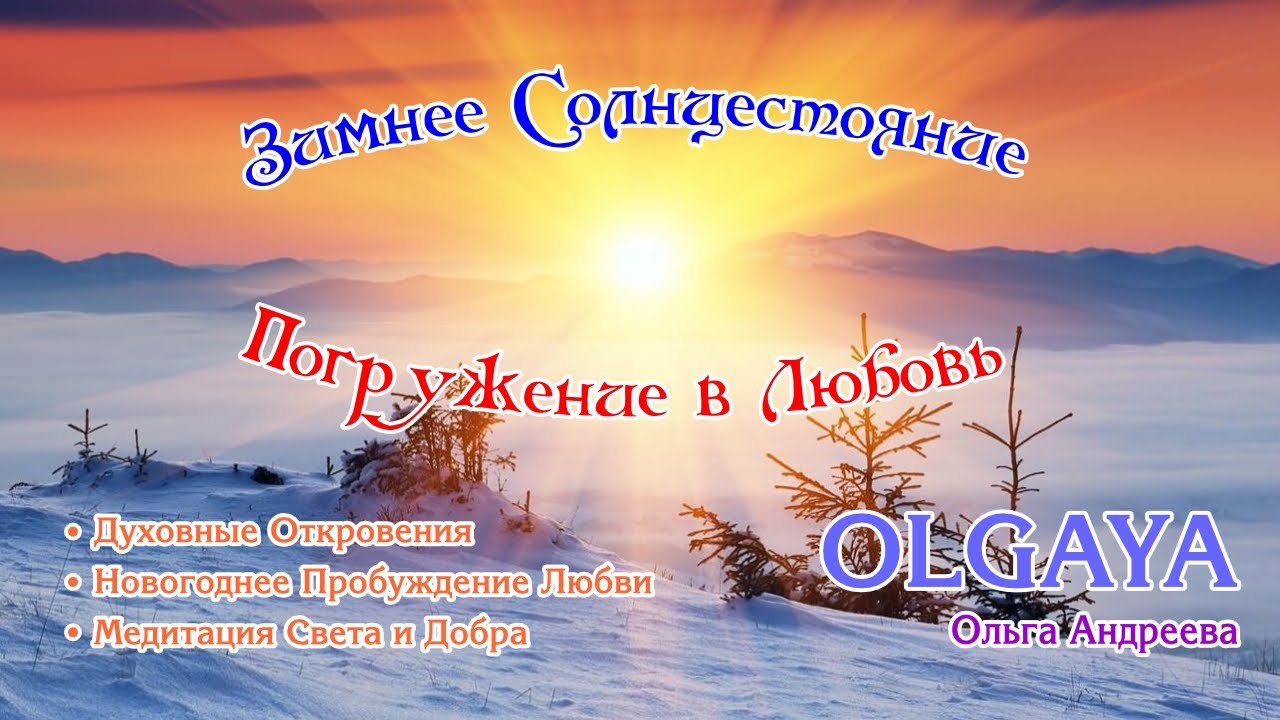 OLGAYA Оля Андреева. Сатсанг «Зимнее Солнцестояние🌟Погружение в Любовь💞😇»