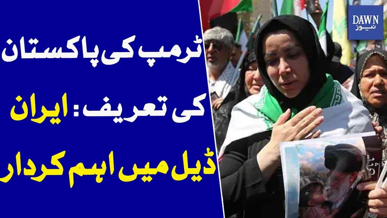 US President Praises Pakistan Role In Iran Deal Big Diplomatic Recognition | Dawn News