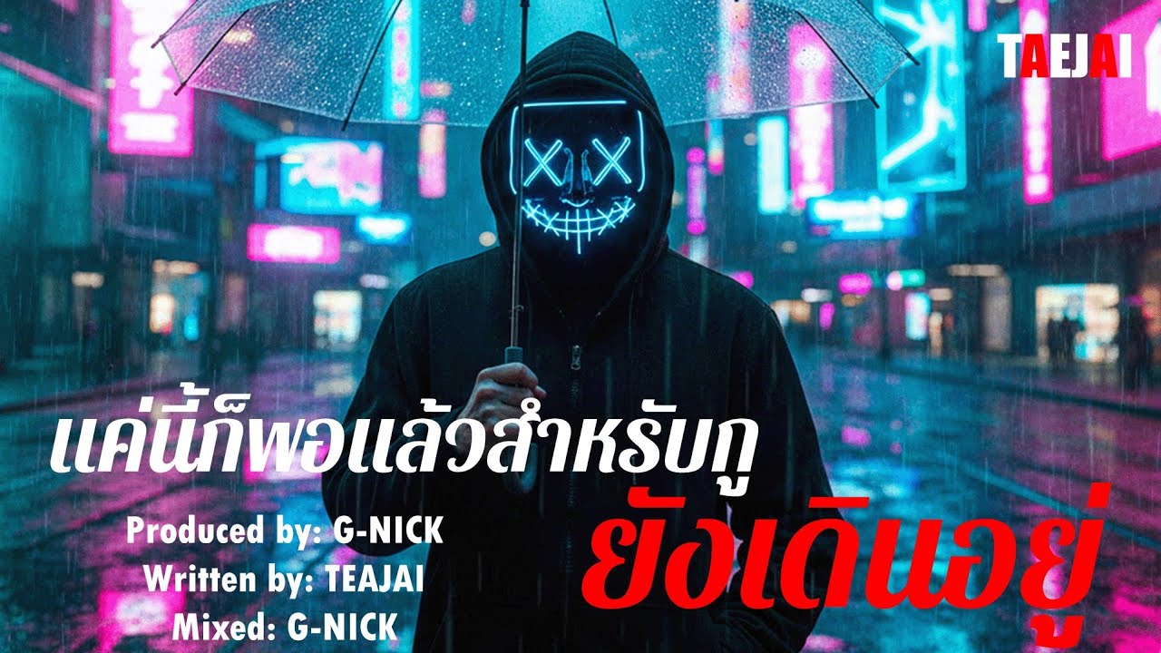 แค่นี้ก็พอแล้วสำหรับกู ยังเดินอยู่ (เนื้อเพลง) - TEAJAI