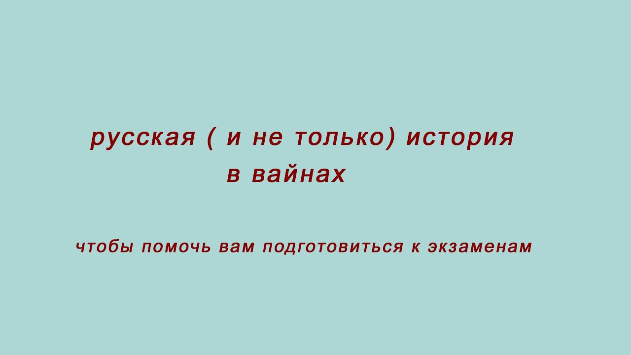 русская (и не только) история в вайнах