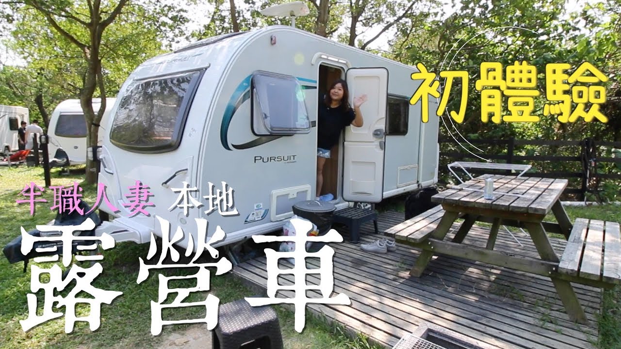 半職人妻本地露營車初體驗 Glamping at caravan in Hong Kong