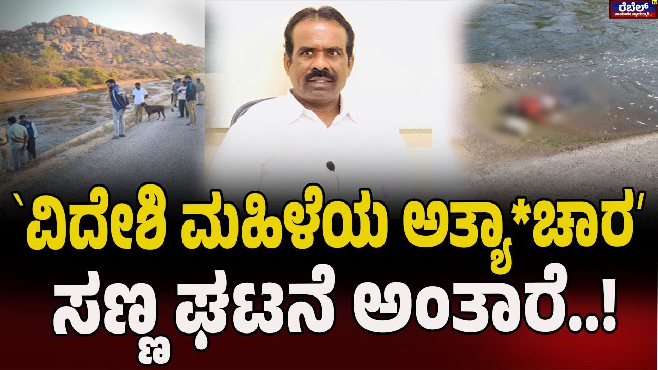 N. Ravikumar : ʻವಿದೇಶಿ ಮಹಿಳೆಯ ಅತ್ಯಾ*ಚಾರʼ  ಸಣ್ಣ ಘಟನೆ ಅಂತಾರೆ..! | Rebel TV