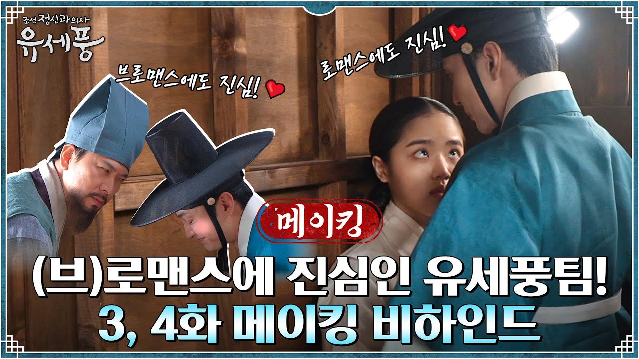[메이킹] 꽁냥꽁냥+투닥케미 뭐든 다 잘하는 찐 맛집♡ 코스요리 안 부럽소! #조선정신과의사유세풍 EP.4