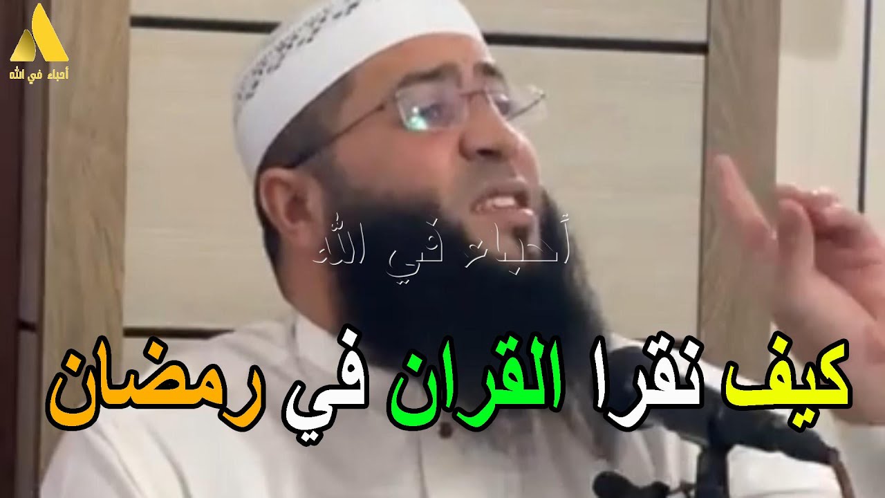 كيف نقرا القران في رمضان الشيخ حمزة درويش