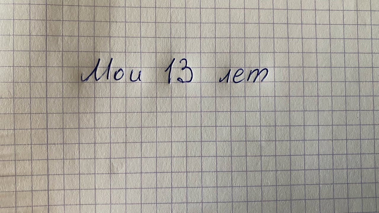 Мои 13 лет. Воспоминания.