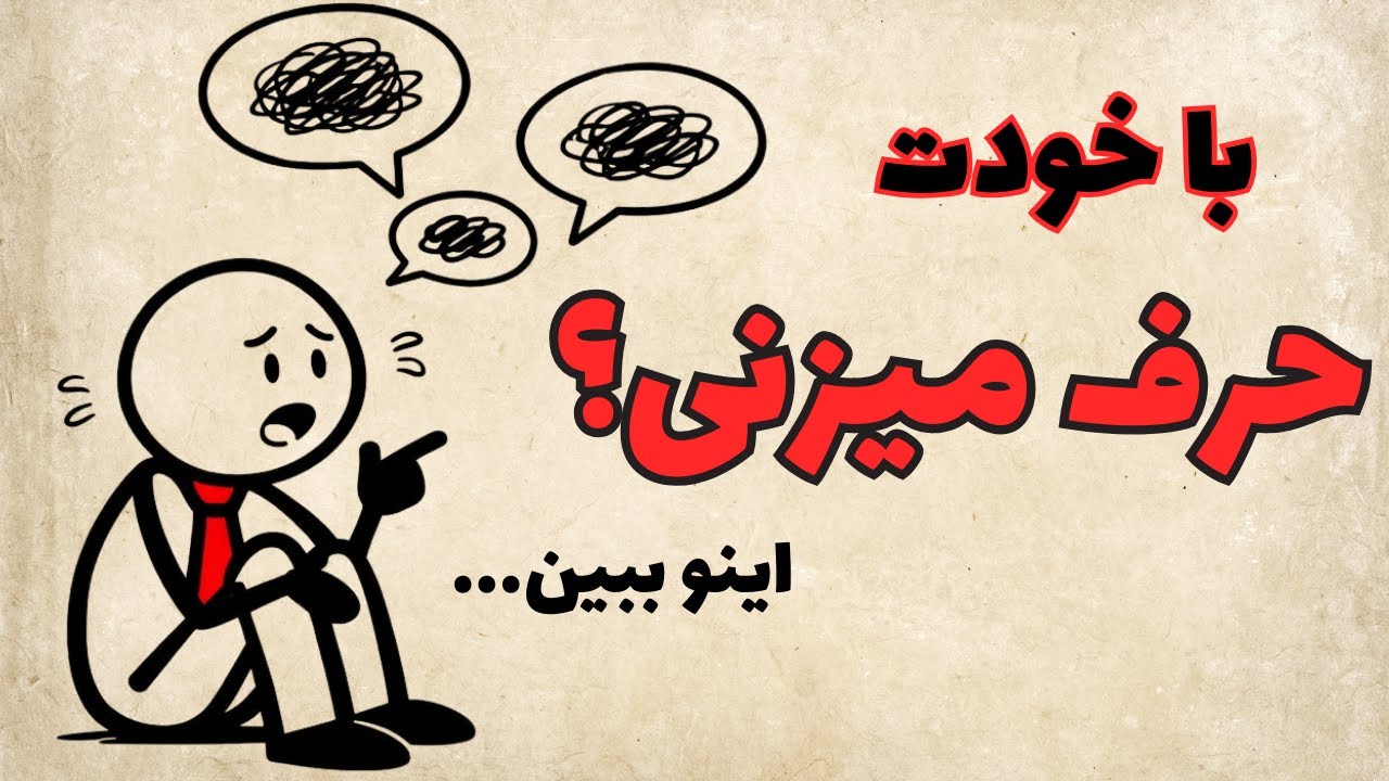 روانشناسی آدم‌هایی که با خودشون حرف می‌زنن | عجیب یا طبیعی؟