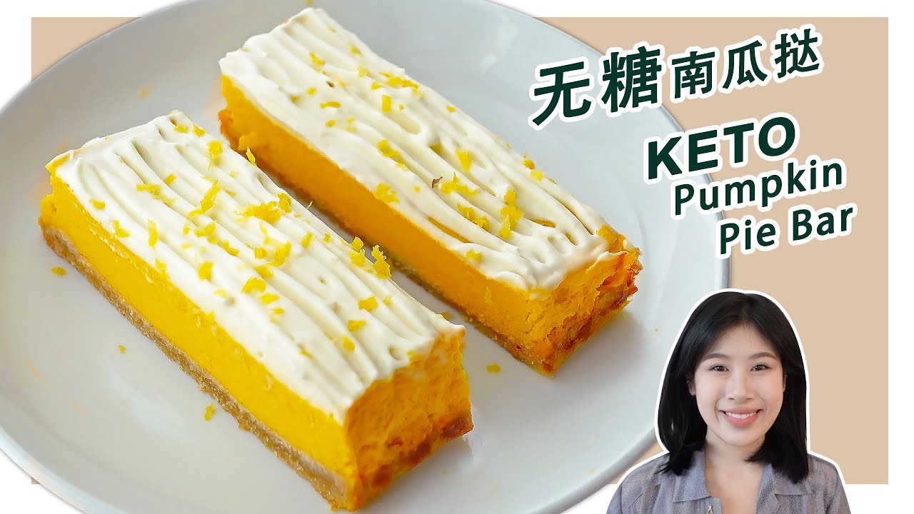 生酮食譜 | 零难度【无糖日式南瓜塔】| Keto Pumpkin Pie