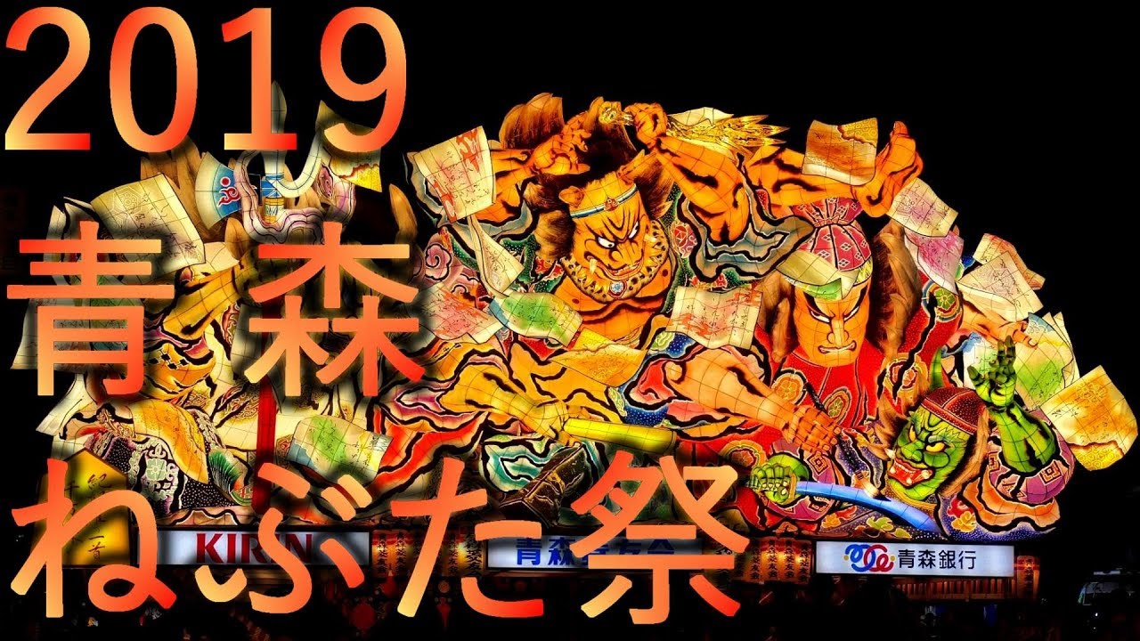 【青森ねぶた祭】2019 青森市【全編】4K60P
