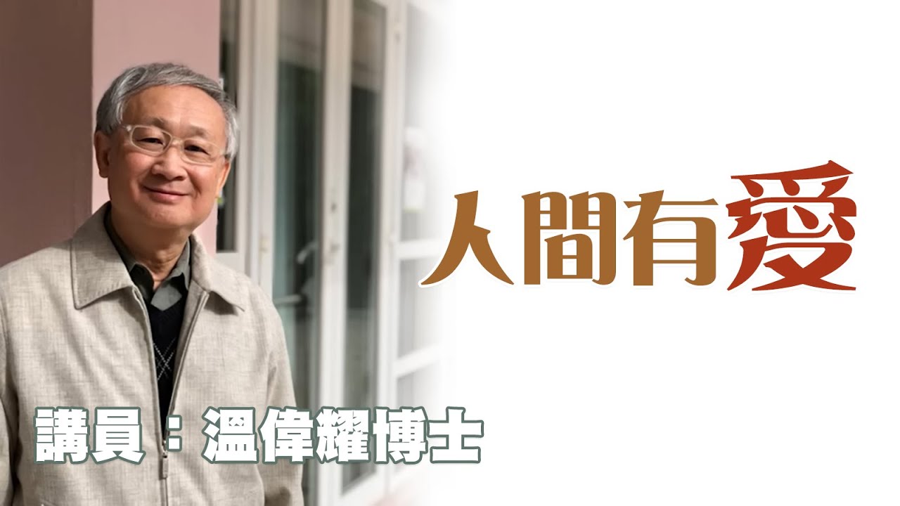 人間有愛（講員：温偉耀博士）