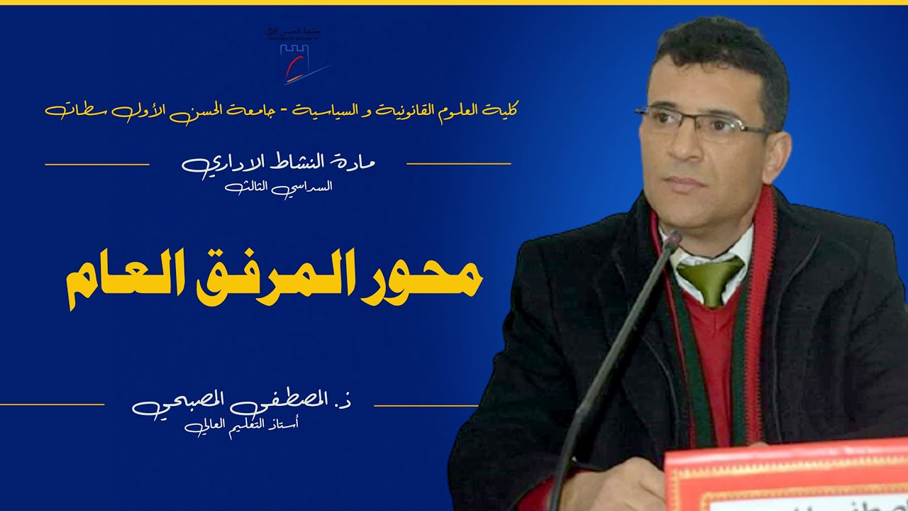 النشاط الاداري - المرفق العام : ذ المصطفى المصبحي