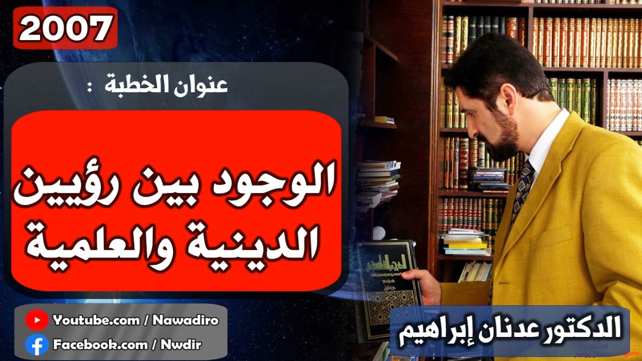 الوجود بين رؤيين الدينية والعلمية  ♦ 2007 ♦ الدكتور عدنان إبراهيم