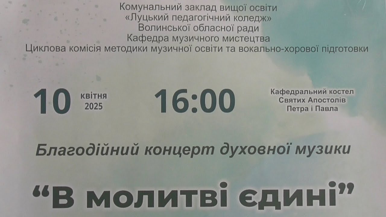 КЗВО Луцький педагогічний коледж Волинської обласної ради Благодійний концерт духовної музики 100425