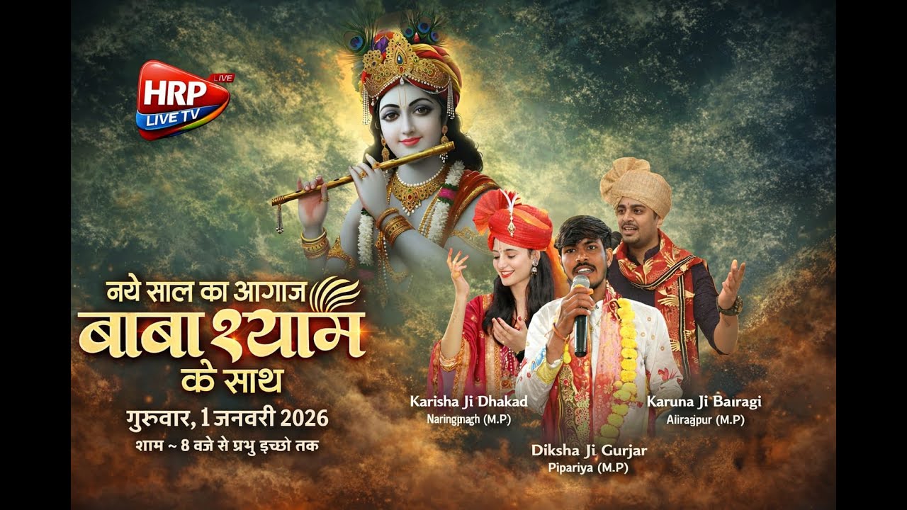 🔴LIVE ।।नये साल का आगाज बाबा श्याम के साथ श्याम कीर्तन || तहसील ग्राउड कुक्षी (म.प्र)||@HRP-LIVE-TV⁩
