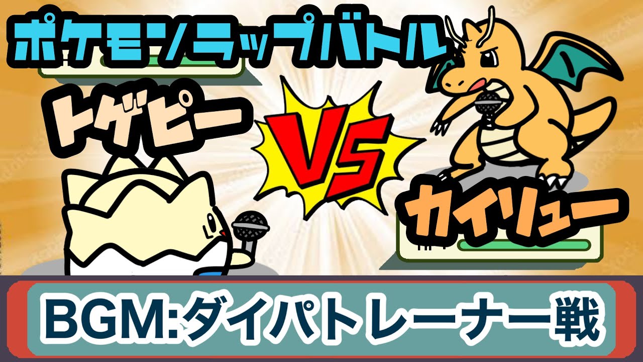 もしもポケモンバトルがラップバトルだったら【カイリューvsトゲピー】
