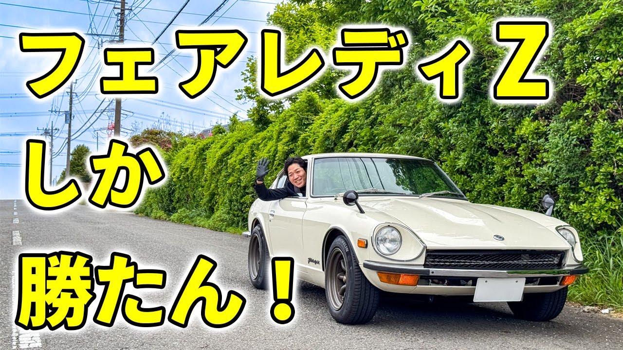 【日産 フェアレディZ S30】皆様へご報告があります！