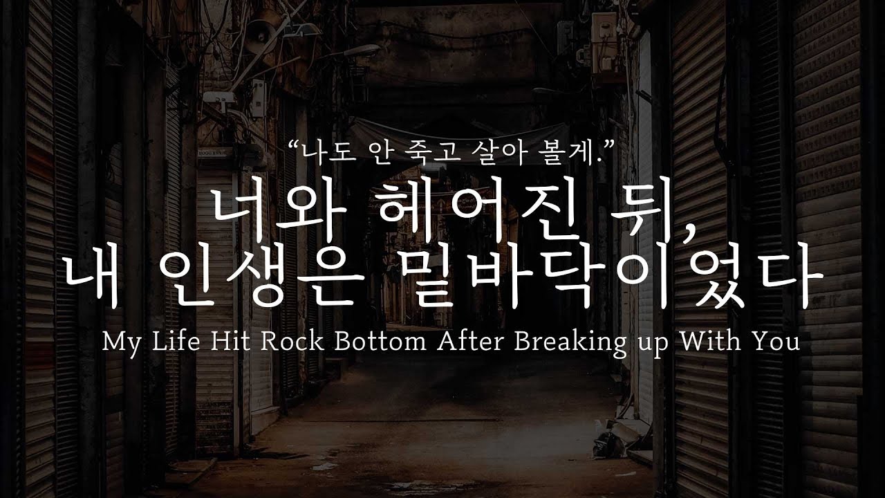 [Eng] 오디오 드라마│너와 헤어진 뒤, 내 인생은 밑바닥이었다,My Life Hit Rock Bottom After Breaking up With You