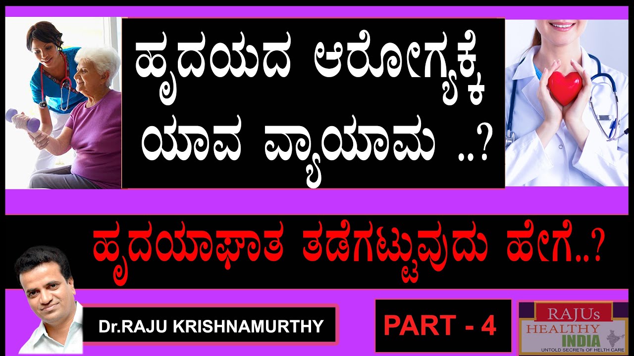 ಹೃದಯದ ಆರೋಗ್ಯಕ್ಕೆ ಯಾವ ವ್ಯಾಯಾಮ ..?
