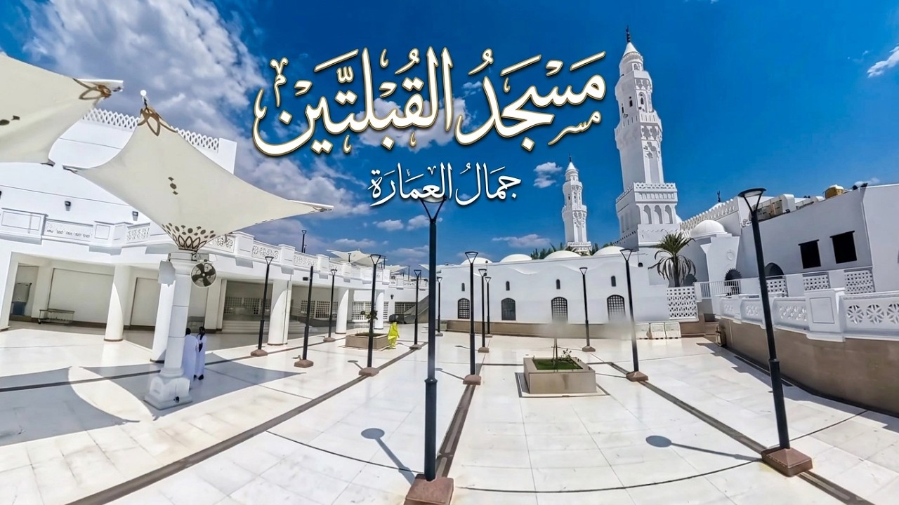 زيارة مسجد القبلتين كاملة