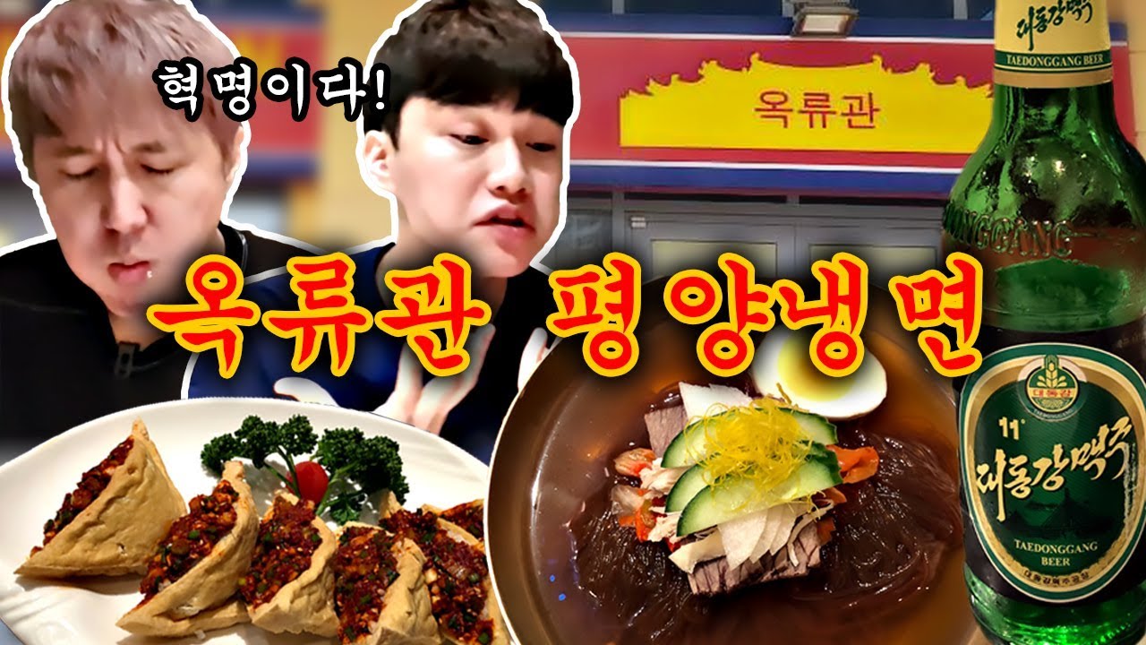 두바이 옥류관에서 평양랭면 때려봤습네다. 혁명의 맛?? 날래 평양 다녀오겠습네다...