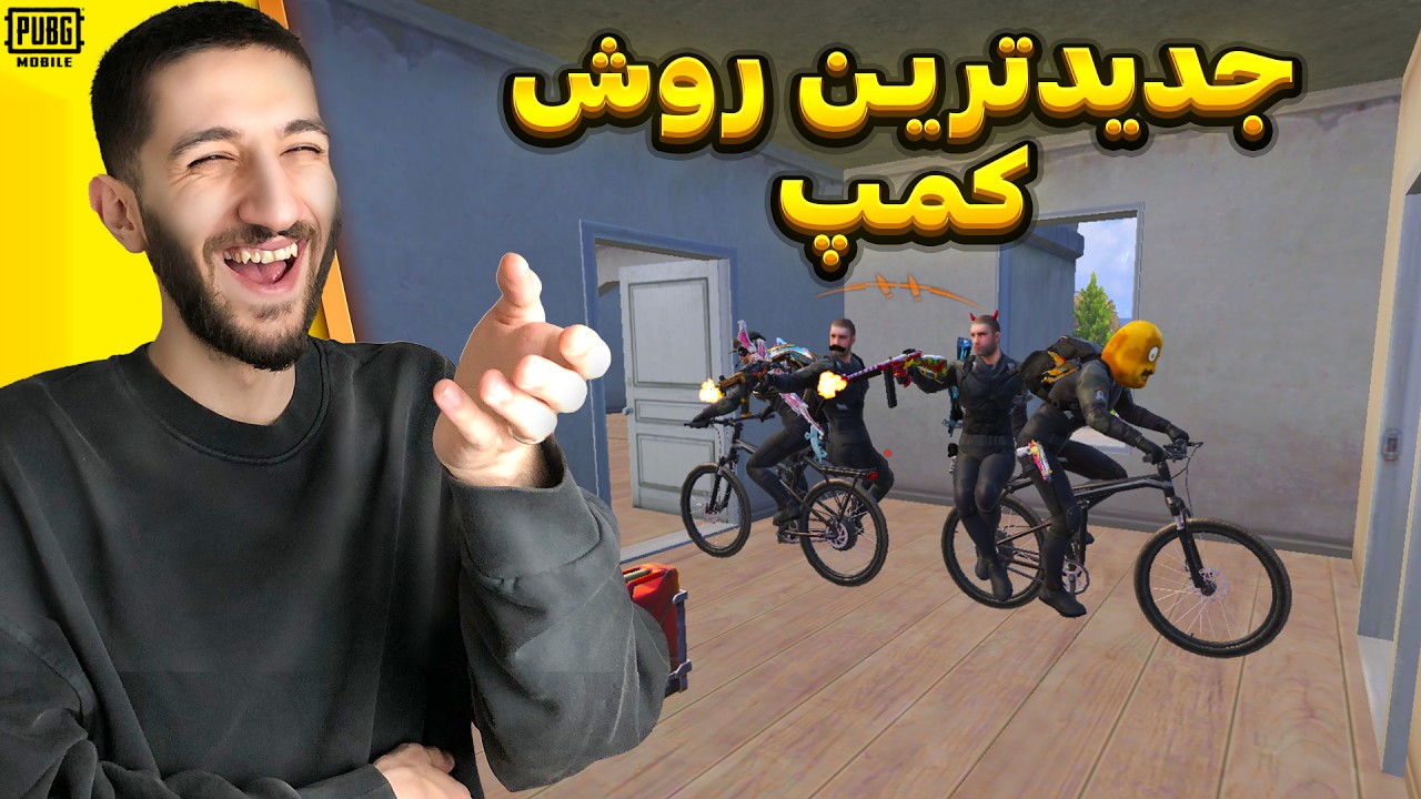 تاحالا همچین کمپی تو پابجی ندیدید 😂
