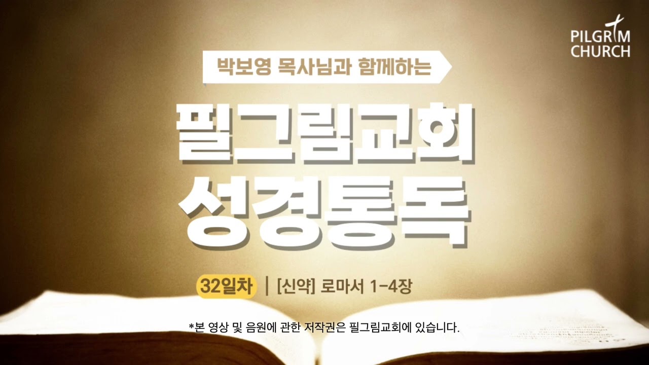 [필그림교회] 박보영 목사님과 함께하는 성경통독 32일차 (로마서 1-4장)